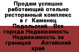 Продам успешно работающий отельно-ресторанный комплекс в г. Каменец-Подольский - Все города Недвижимость » Недвижимость за границей   . Алтайский край